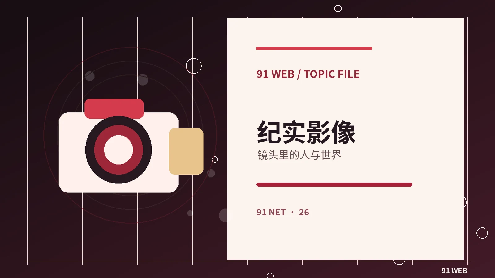 纪录影像与故事片的表达差异
