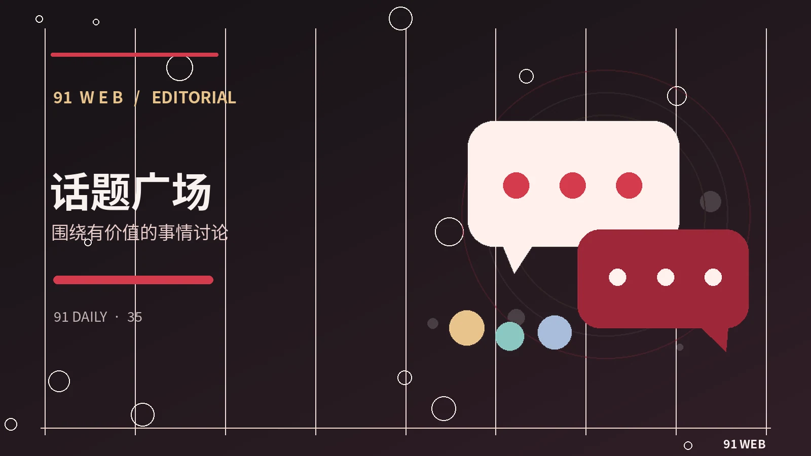 如何写出便于讨论的主题帖