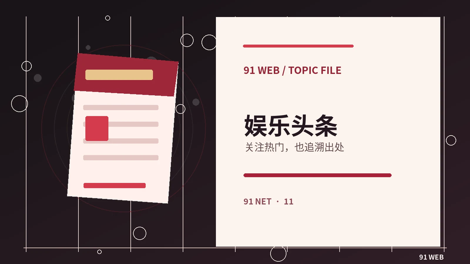 娱乐资讯为何需要清楚注明信息来源