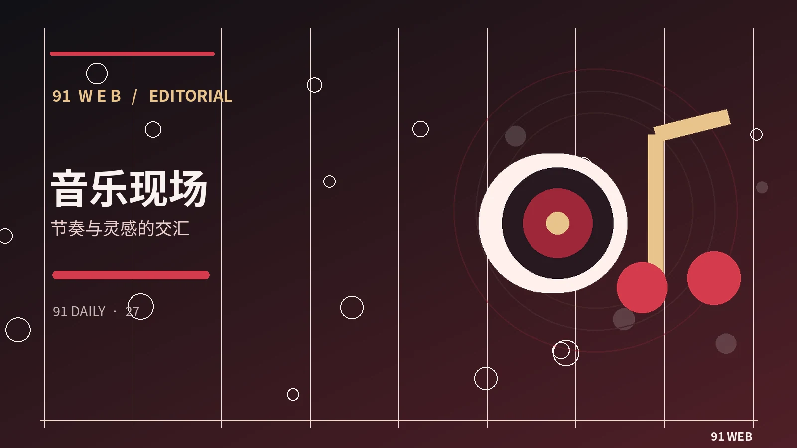 舞台与音乐